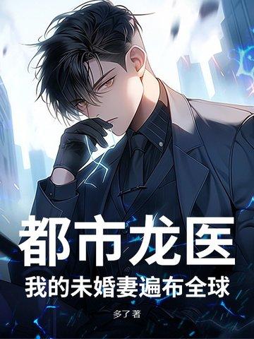 都市龙医免费阅读