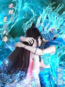 叶罗丽精灵梦之水染成默