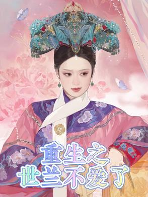原炀重生不爱了