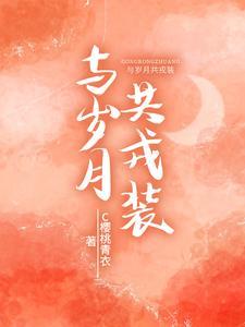 与岁月共戎装时浅