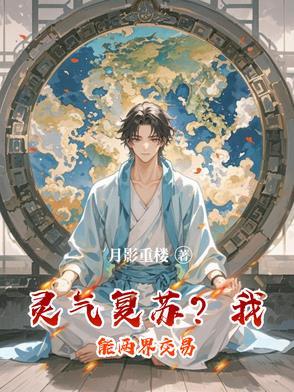 灵气复苏我能升级基