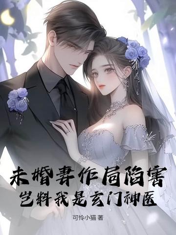 玄幻我的未婚妻是主角