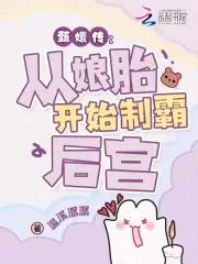 穿越成华妃不爱雍正的
