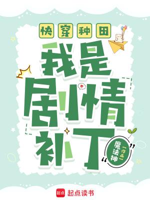 快穿种田我是剧情补丁免费阅读