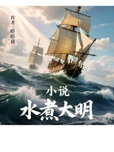 水煮大明虾大概煮多久
