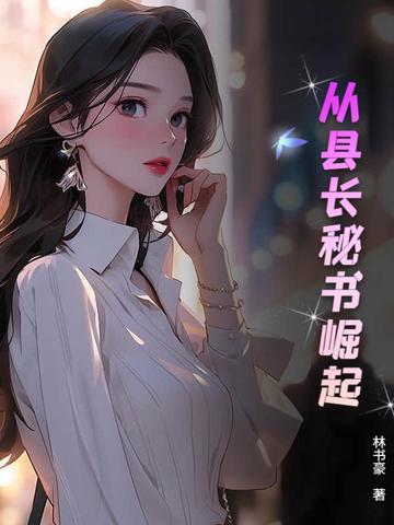 从县令开始崛起