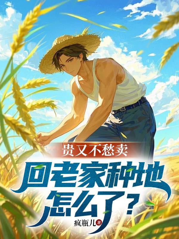 回农村种地的说说