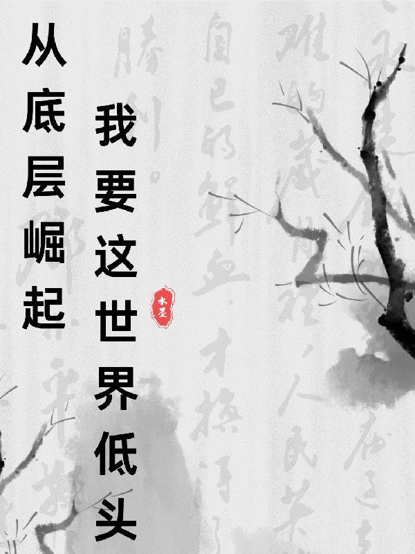 我要这世界低头的说说