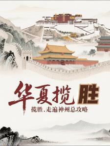 华夏盛世