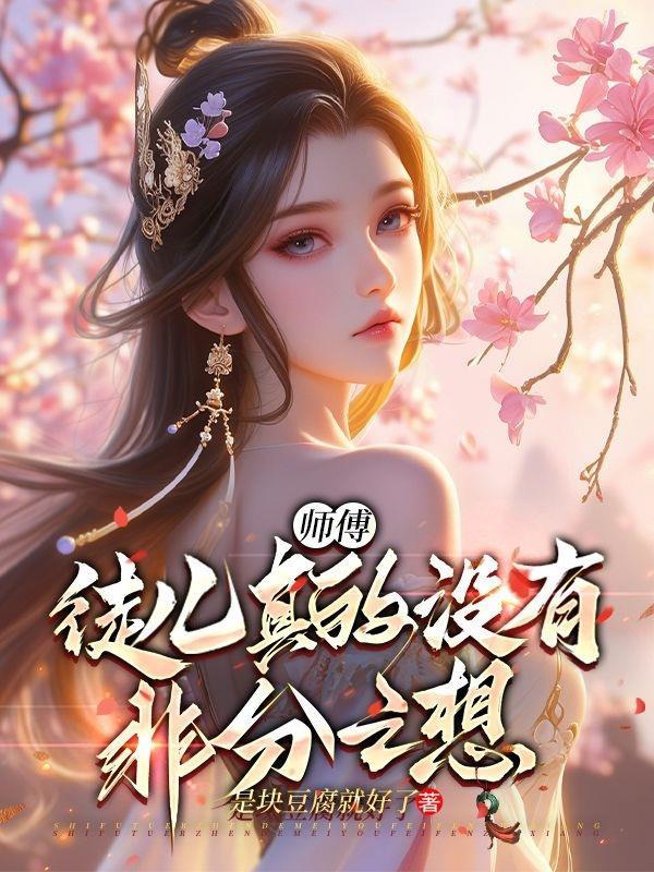 徒儿与师傅