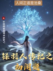 羽人初柒电视剧