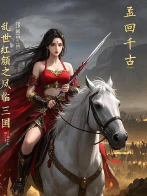 乱世红颜醉
