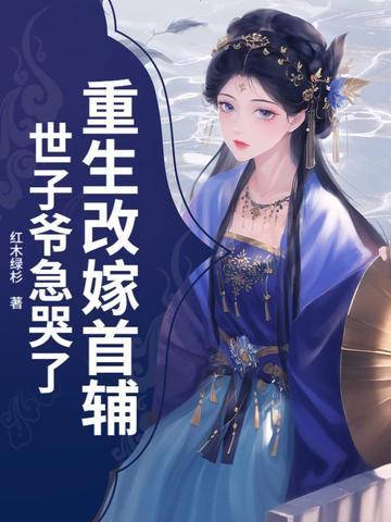 重生后改嫁冷面首长