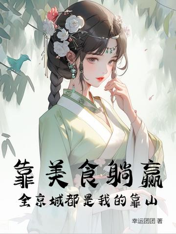 靠美食躺赢全京城都是我的靠山
