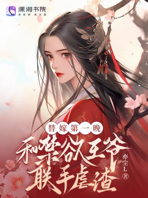 替嫁给王爷的