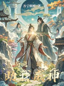 诸天苟仙百科