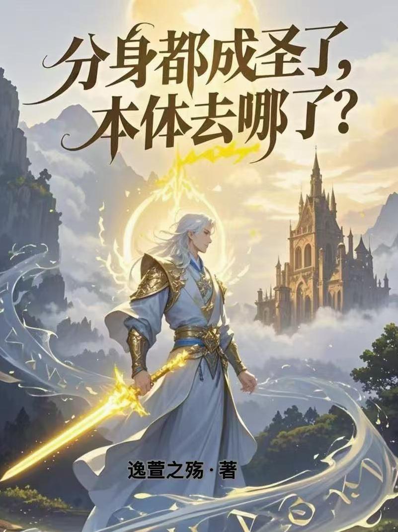 分身说的是什么