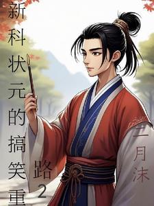 电视剧新科状元