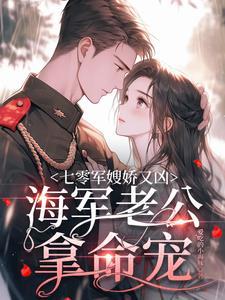 七零军嫂的