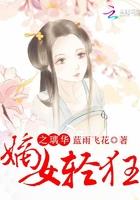 嫡女轻狂免费阅读