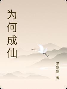 人为什么能成仙