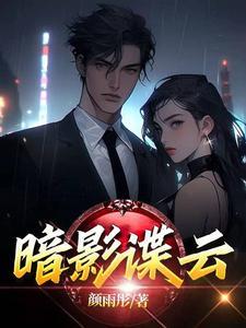 暗影谍云 创作时间