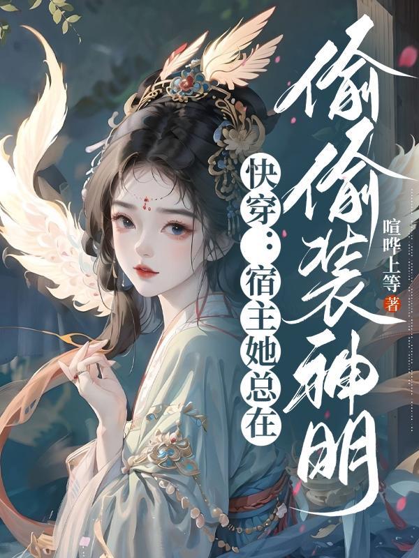 快穿宿主她总是偷懒