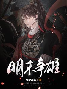 明末争雄全文免费阅读
