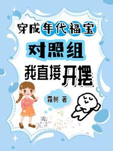 穿成年代文里的小福宝