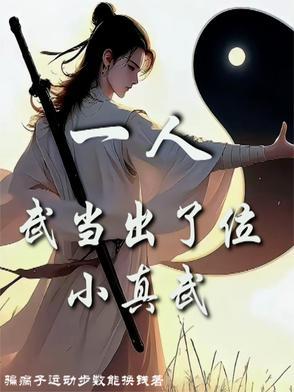 武当一剑 大人是谁