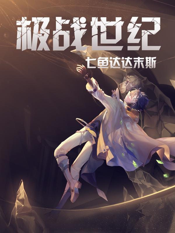 极战是什么意思