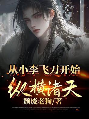 从小李飞刀开始的火影