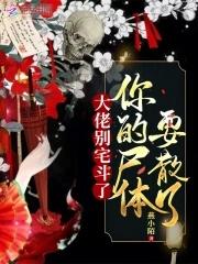 九姑娘她一身反骨人还狂讲的什么