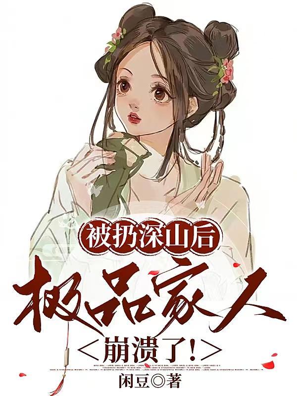 极品家人崩溃了免费阅读