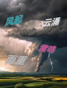 风起云涌读音是什么