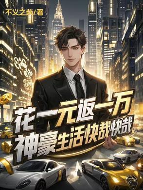 花一元返一万