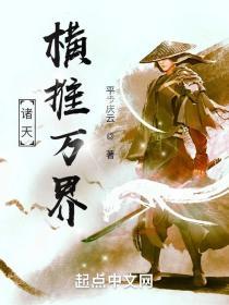横推诸天群
