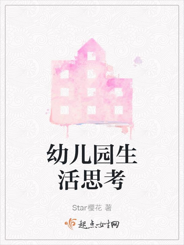 幼儿园生活老师的工作内容