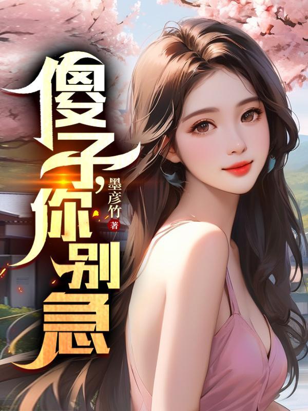 傻子快来