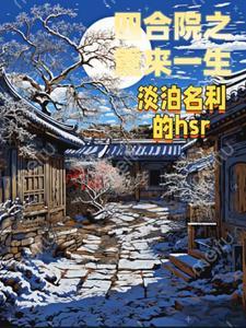 四合院之重来一生林志国无弹窗
