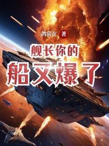 舰长是什么意思网络用语