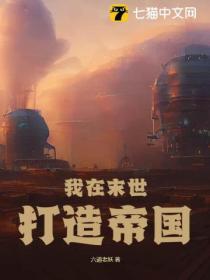 我在末世创造一个世界