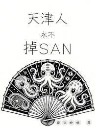 天津人永不掉san免费