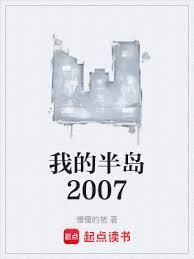 我的半岛2007篱笆好文学