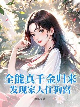 全能真千金归来发现家人住狗窝