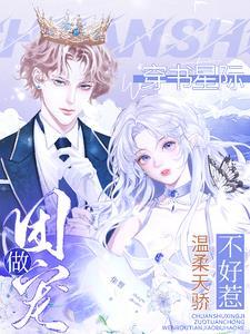 星际穿书宠文