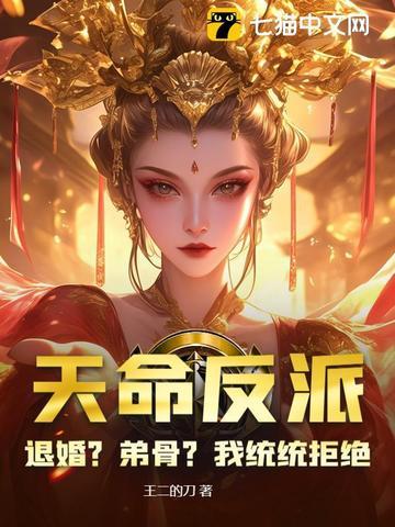 天命反派退婚?弟骨?我统统拒绝作