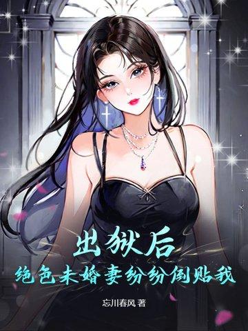 出狱之后全文免费阅读