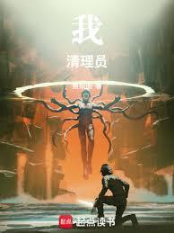 我清理员笔趣阁全文阅读