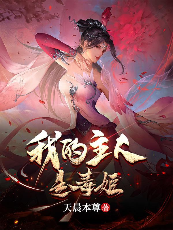 我的主人怎么了